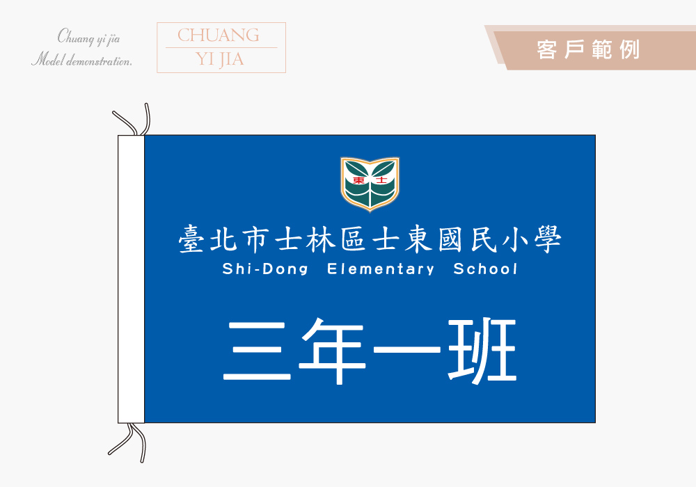 創意家團體服-旗幟訂製