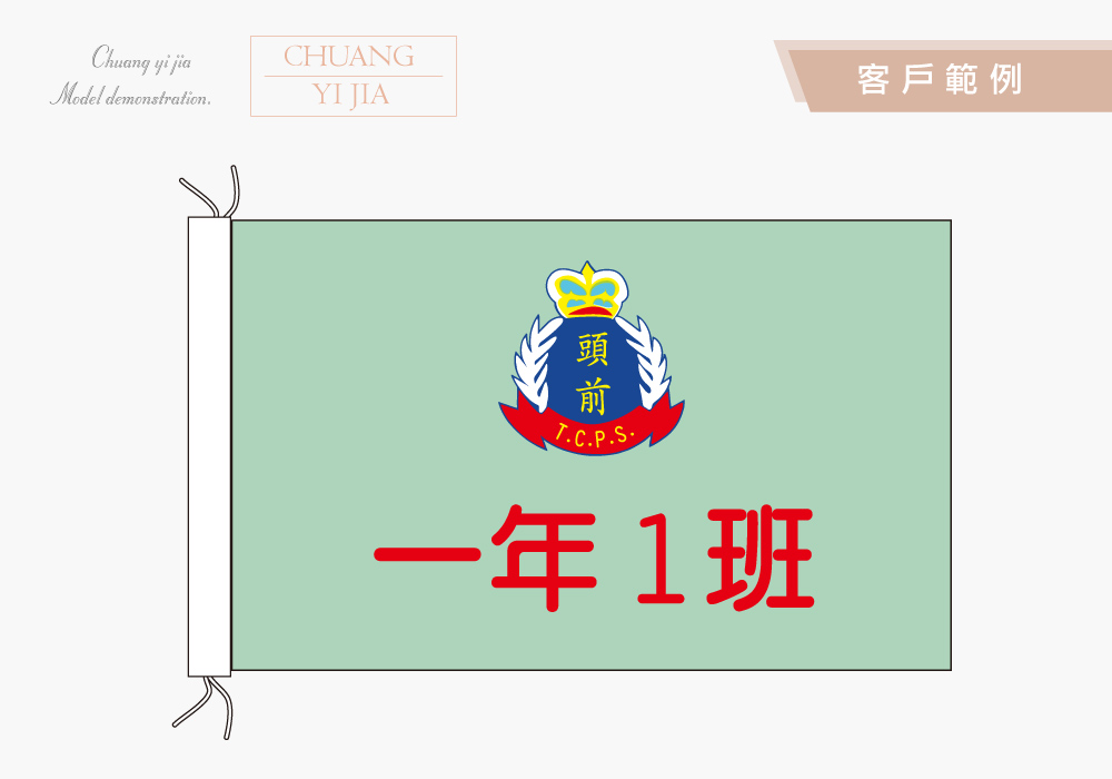 創意家團體服-旗幟訂製