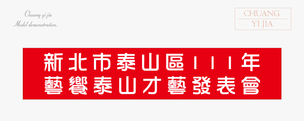 台灣創意家-紅布條 訂製款