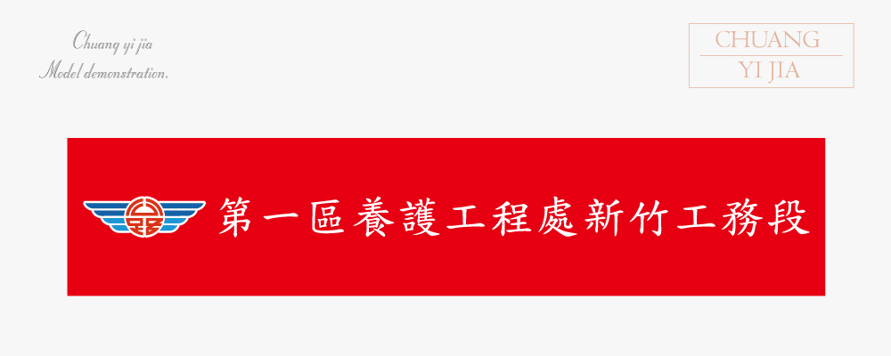 台灣創意家-紅布條 訂製款