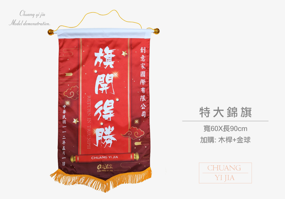創意家團體服-錦旗訂製