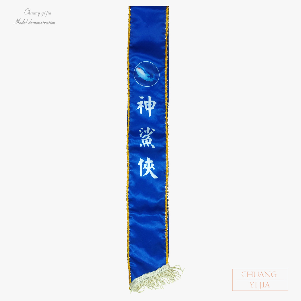 創意家團體服-彩帶訂製